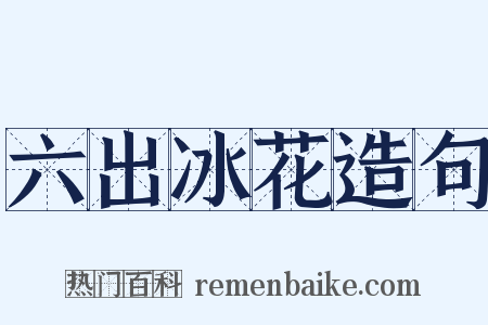 六出冰花造句是什么意思的图片